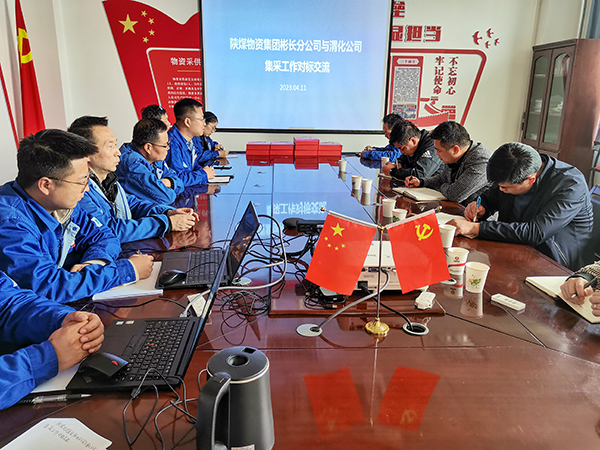 4月11日，陜煤物資集團(tuán)彬長(zhǎng)分公司一行來(lái)公司開(kāi)展集采對(duì)標(biāo)交流工作.jpg
