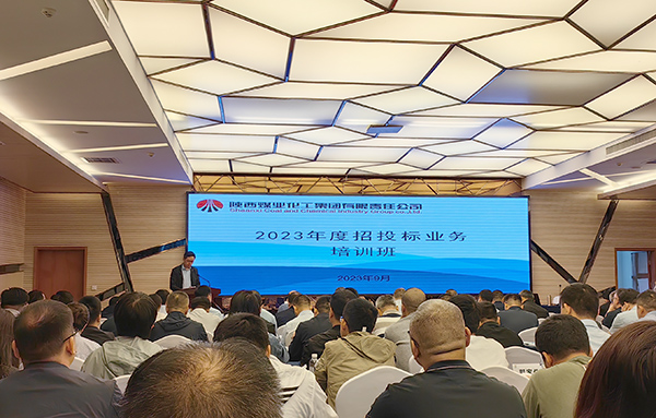 2023年9月下旬 陜煤集團招投標(biāo)培訓(xùn)照片 (2).jpg