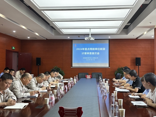7月17日，在行政會議室召開計(jì)量審查首次會議.jpg
